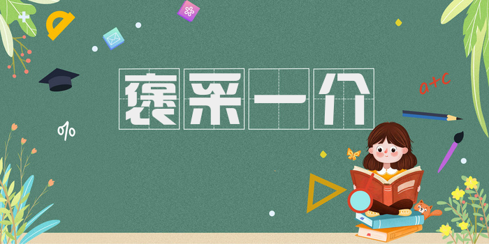 褒采一介