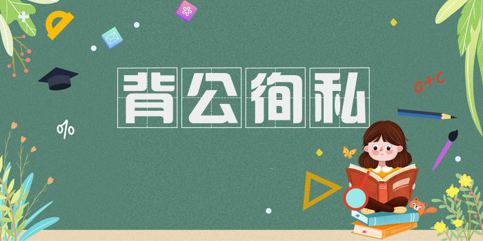 背公徇私