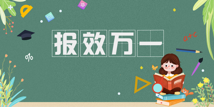 报效万一