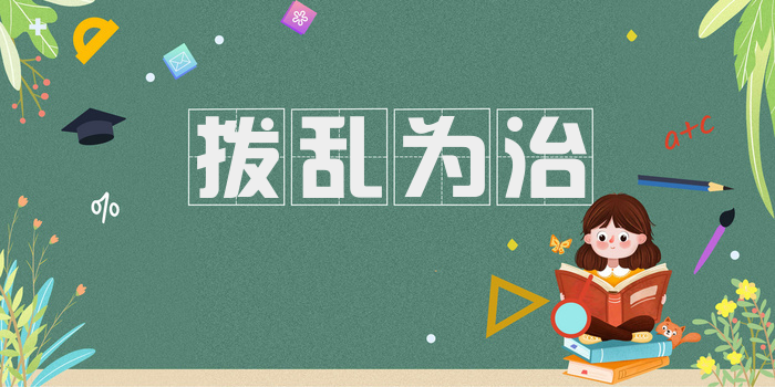 拨乱为治