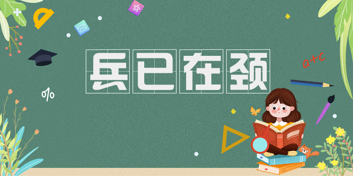兵已在颈