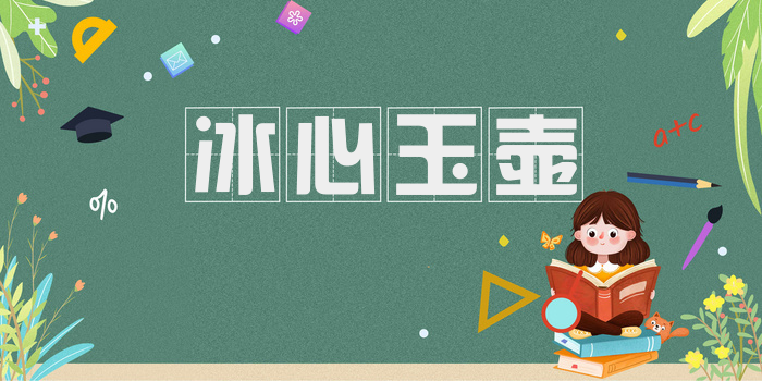 冰心玉壶