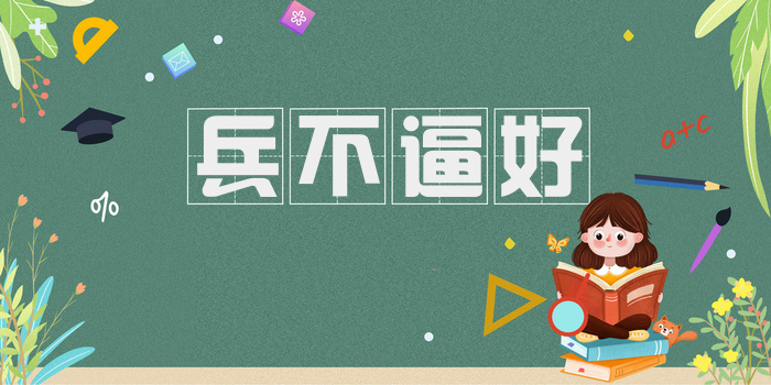 兵不逼好