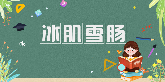 冰肌雪肠