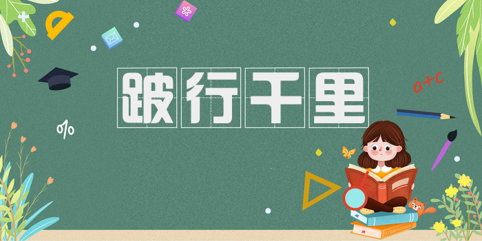 跛行千里