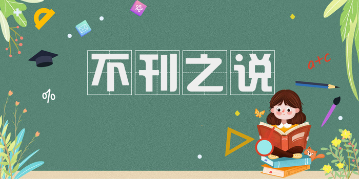 不刊之说
