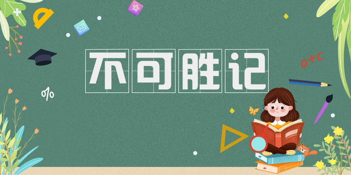 不可胜记