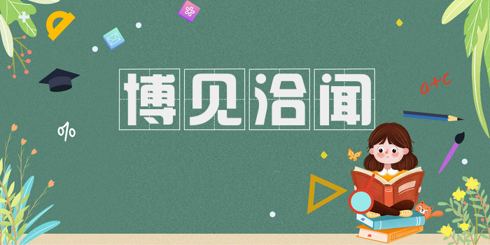 博见洽闻