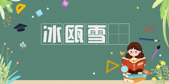 冰瓯雪椀