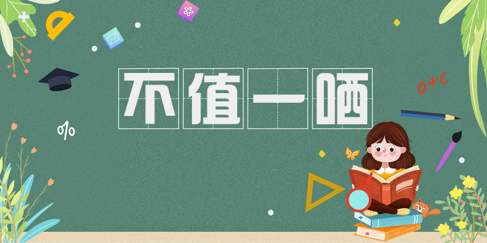 不值一哂