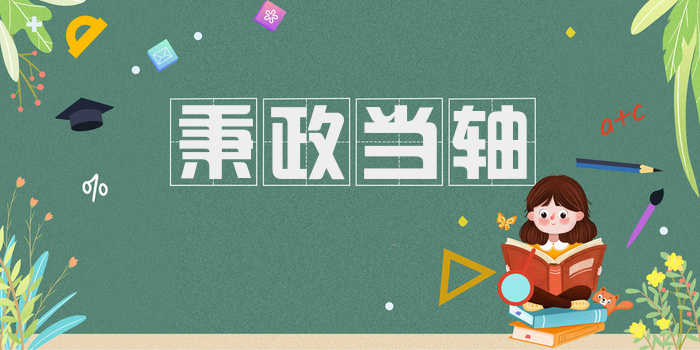 秉政当轴