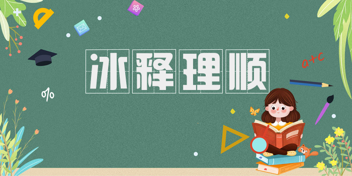 冰释理顺