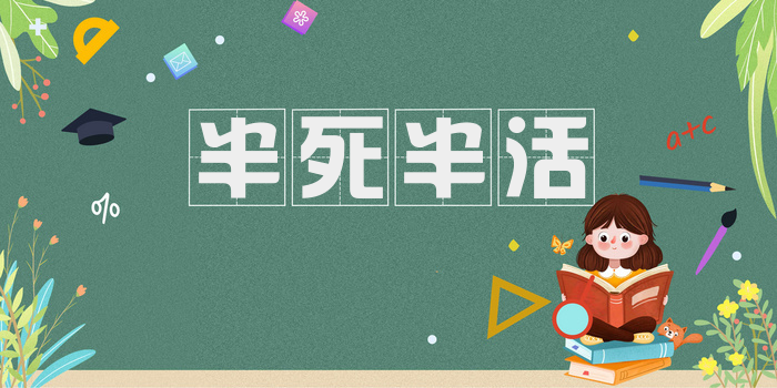 半死半活
