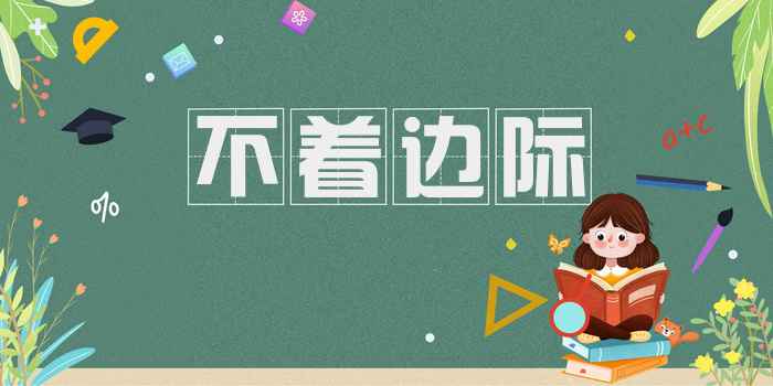 不着边际