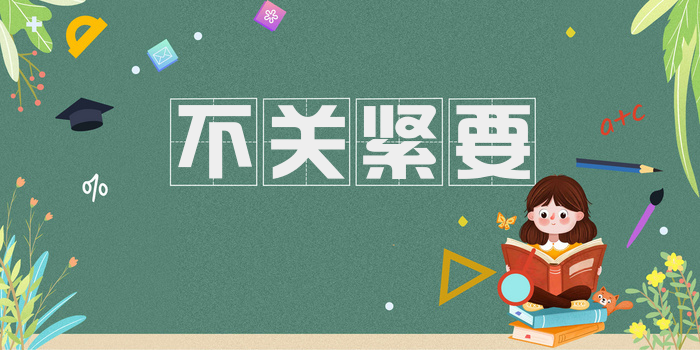 不关紧要