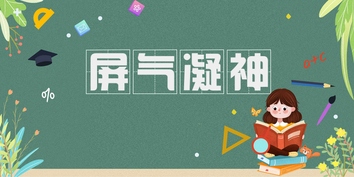 屏气凝神