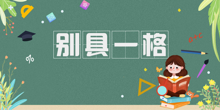 别具一格