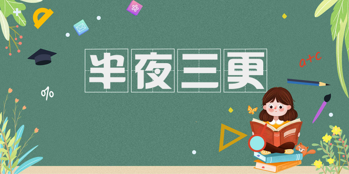 半夜三更