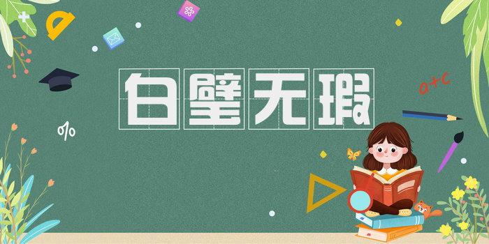 白璧无瑕