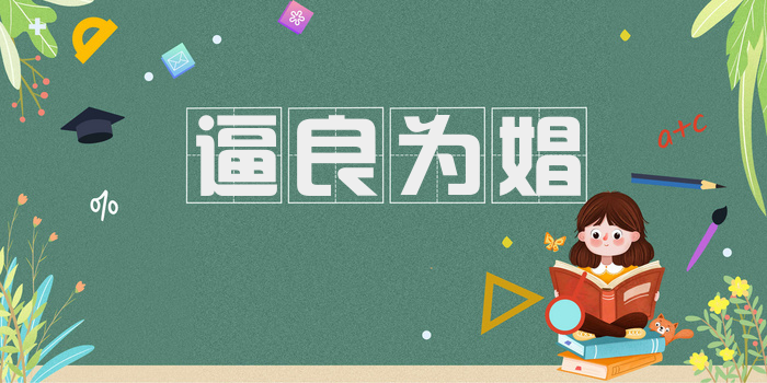 逼良为娼
