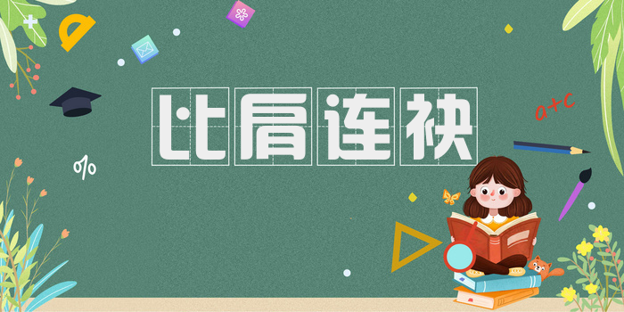 比肩连袂