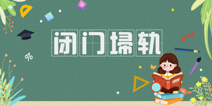 闭门埽轨