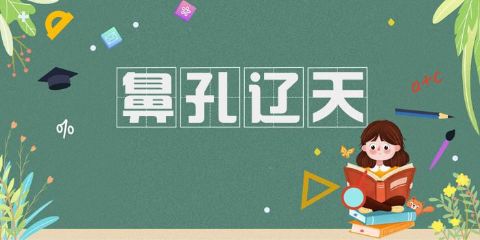 鼻孔辽天