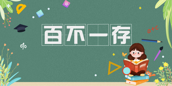 百不一存