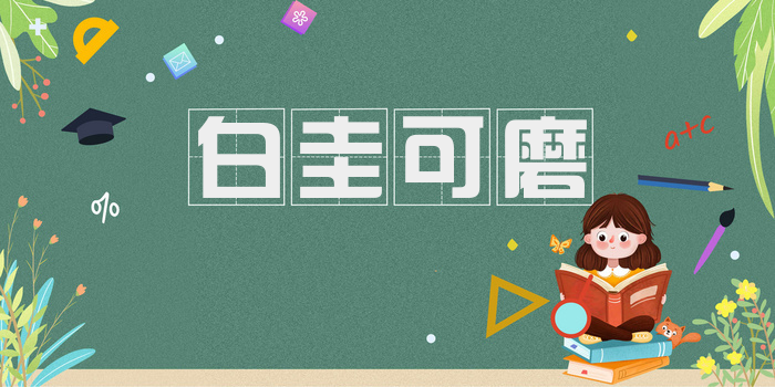 白圭可磨