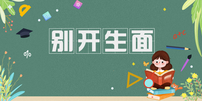 别开生面