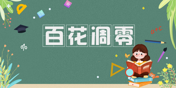 百花凋零