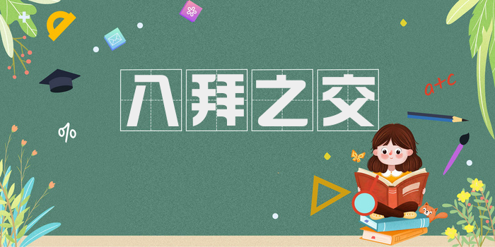 八拜之交