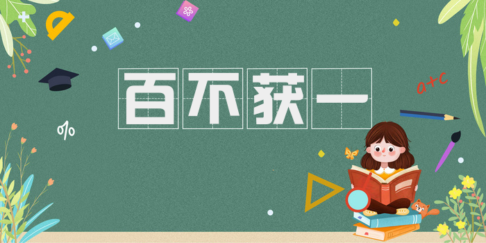 百不获一