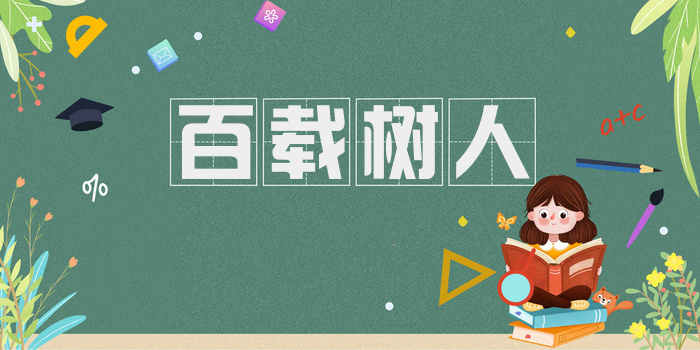 百载树人