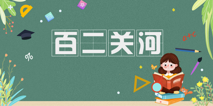 百二关河