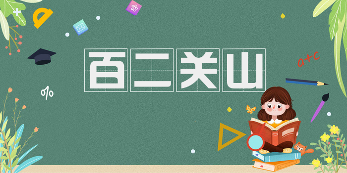 百二关山