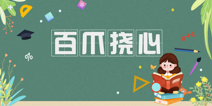 百爪挠心