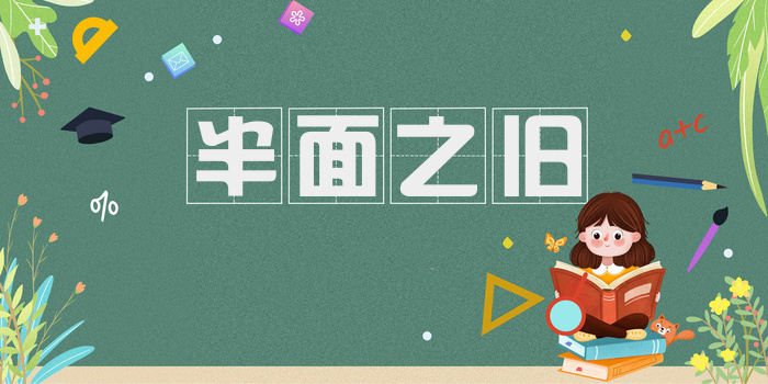 半面之旧