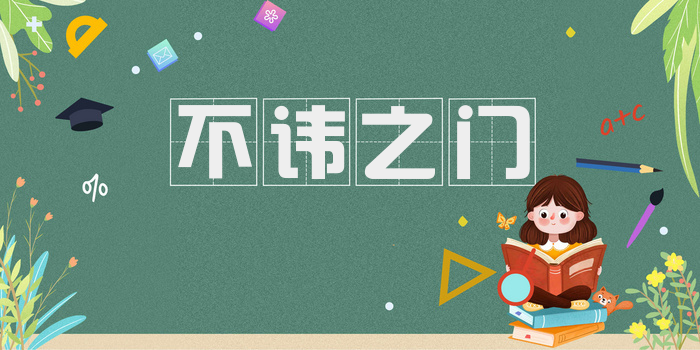 不讳之门