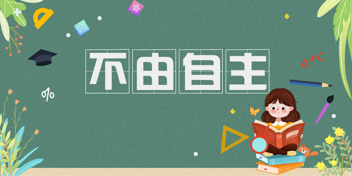 不由自主