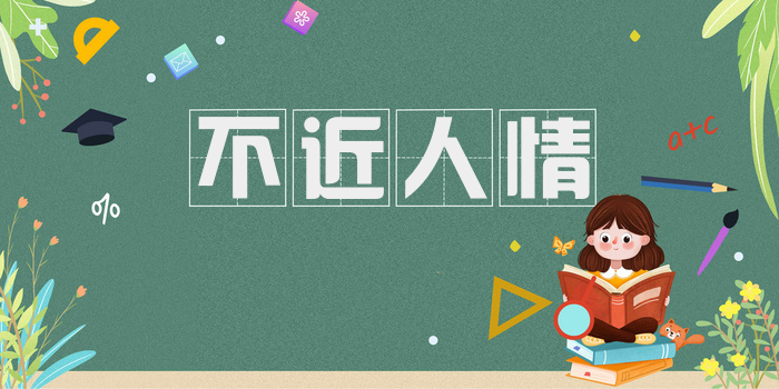 不近人情