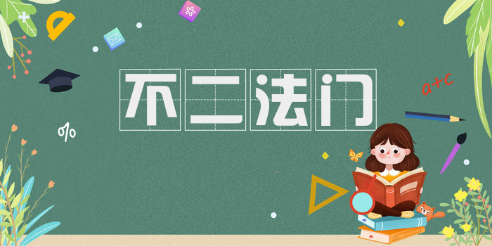 不二法门