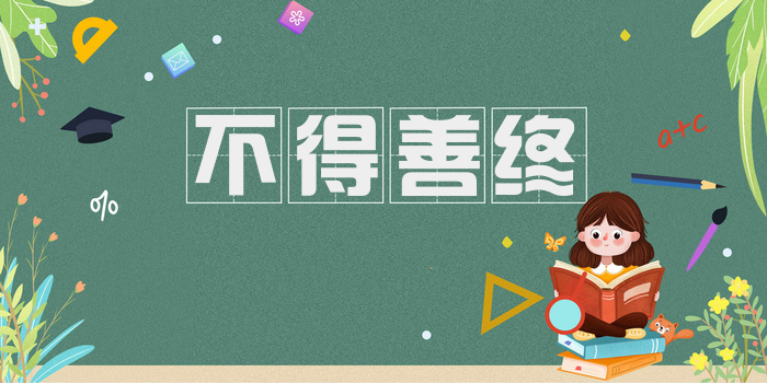 不得善终