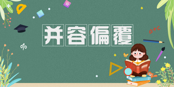 并容偏覆