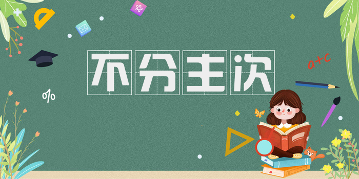 不分主次