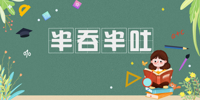 半吞半吐