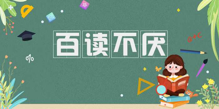 百读不厌