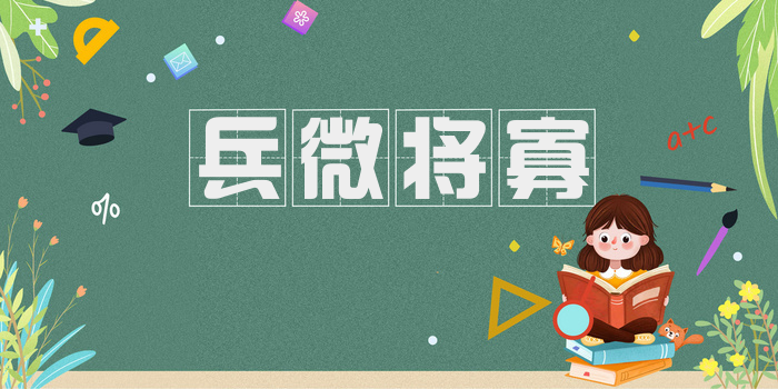 兵微将寡