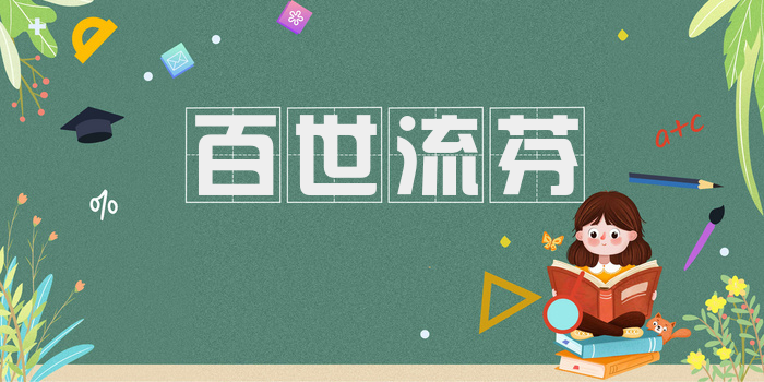 百世流芬