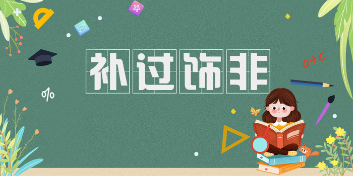 补过饰非